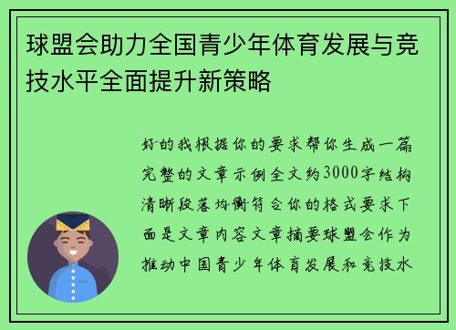 球盟会助力全国青少年体育发展与竞技水平全面提升新策略 球盟会助力全国青少年体育发展与竞技水平全面提升新策略