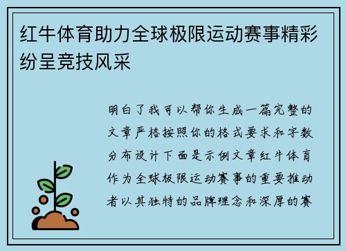 红牛体育助力全球极限运动赛事精彩纷呈竞技风采 红牛体育助力全球极限运动赛事精彩纷呈竞技风采