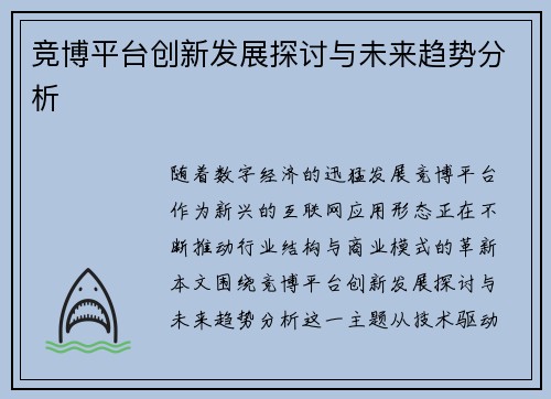 竞博平台创新发展探讨与未来趋势分析 竞博平台创新发展探讨与未来趋势分析