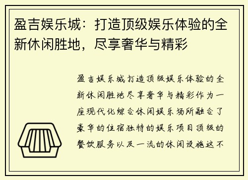 盈吉娱乐城：打造顶级娱乐体验的全新休闲胜地，尽享奢华与精彩