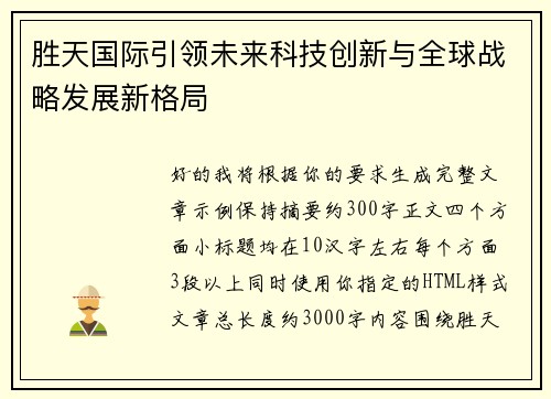 胜天国际引领未来科技创新与全球战略发展新格局 胜天国际引领未来科技创新与全球战略发展新格局