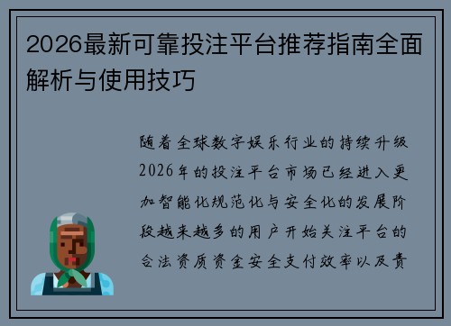 2026最新可靠投注平台推荐指南全面解析与使用技巧 2026最新可靠投注平台推荐指南全面解析与使用技巧