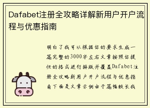 Dafabet注册全攻略详解新用户开户流程与优惠指南 Dafabet注册全攻略详解新用户开户流程与优惠指南