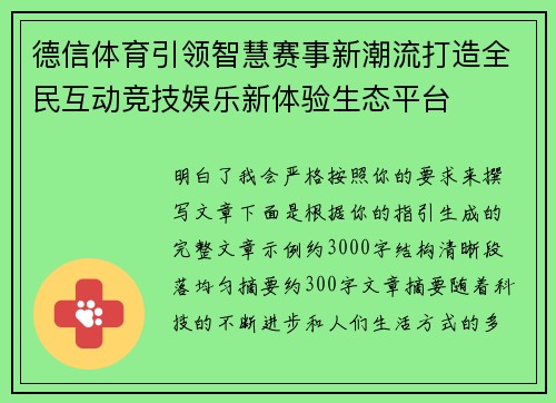 德信体育引领智慧赛事新潮流打造全民互动竞技娱乐新体验生态平台