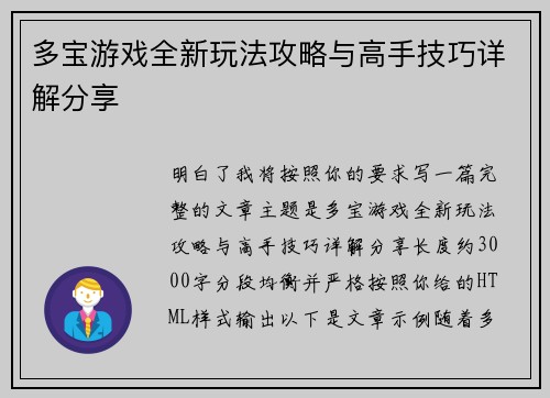 多宝游戏全新玩法攻略与高手技巧详解分享