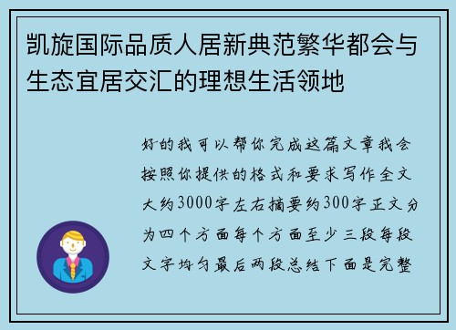 凯旋国际品质人居新典范繁华都会与生态宜居交汇的理想生活领地 凯旋国际品质人居新典范繁华都会与生态宜居交汇的理想生活领地