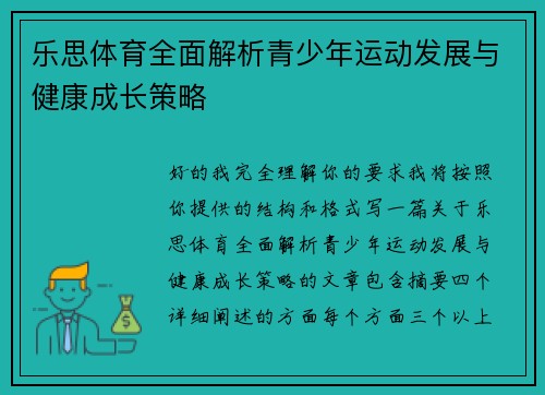 乐思体育全面解析青少年运动发展与健康成长策略