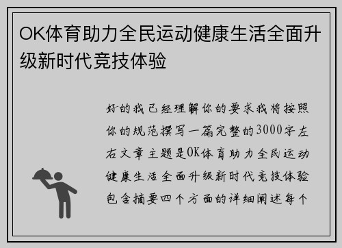 OK体育助力全民运动健康生活全面升级新时代竞技体验 OK体育助力全民运动健康生活全面升级新时代竞技体验