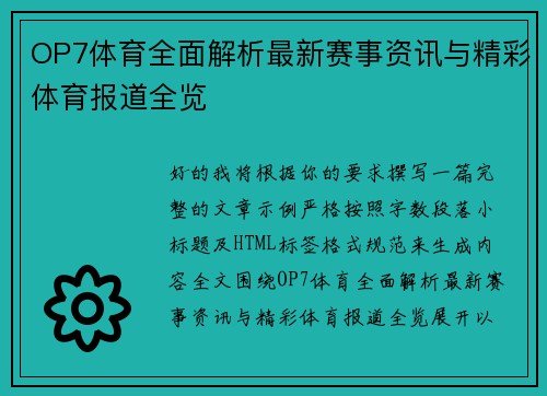 OP7体育全面解析最新赛事资讯与精彩体育报道全览 OP7体育全面解析最新赛事资讯与精彩体育报道全览