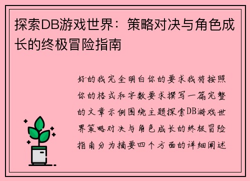 探索DB游戏世界:策略对决与角色成长的终极冒险指南 探索DB游戏世界:策略对决与角色成长的终极冒险指南