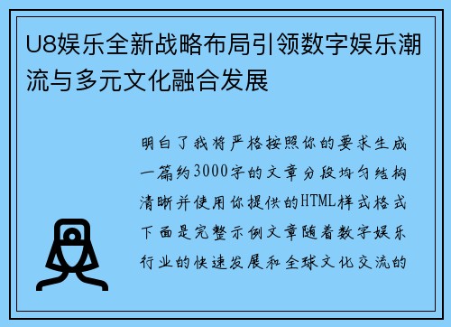 U8娱乐全新战略布局引领数字娱乐潮流与多元文化融合发展 U8娱乐全新战略布局引领数字娱乐潮流与多元文化融合发展