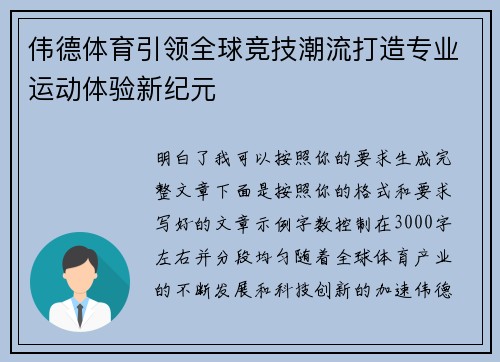 伟德体育引领全球竞技潮流打造专业运动体验新纪元 伟德体育引领全球竞技潮流打造专业运动体验新纪元