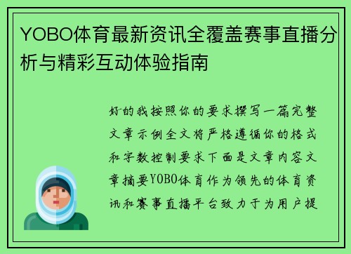 YOBO体育最新资讯全覆盖赛事直播分析与精彩互动体验指南