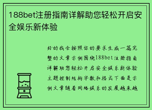 188bet注册指南详解助您轻松开启安全娱乐新体验 188bet注册指南详解助您轻松开启安全娱乐新体验