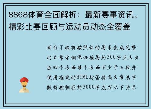 8868体育全面解析：最新赛事资讯、精彩比赛回顾与运动员动态全覆盖