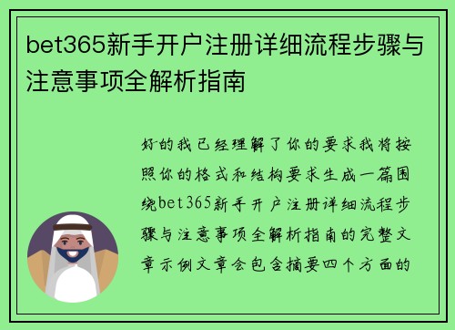 bet365新手开户注册详细流程步骤与注意事项全解析指南 bet365新手开户注册详细流程步骤与注意事项全解析指南