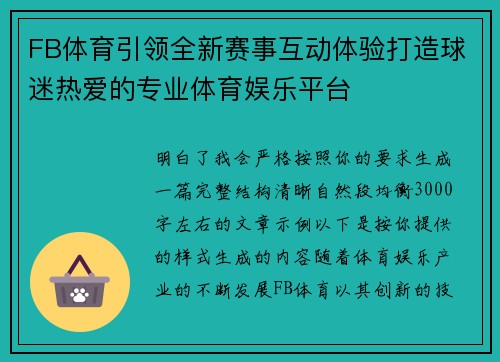 FB体育引领全新赛事互动体验打造球迷热爱的专业体育娱乐平台 FB体育引领全新赛事互动体验打造球迷热爱的专业体育娱乐平台