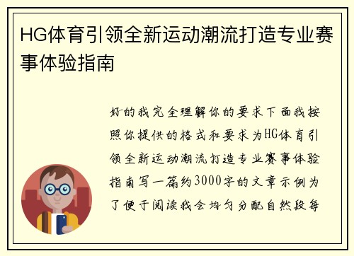 HG体育引领全新运动潮流打造专业赛事体验指南 HG体育引领全新运动潮流打造专业赛事体验指南