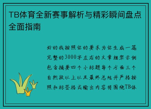 TB体育全新赛事解析与精彩瞬间盘点全面指南 TB体育全新赛事解析与精彩瞬间盘点全面指南