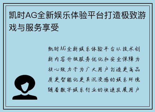 凯时AG全新娱乐体验平台打造极致游戏与服务享受 凯时AG全新娱乐体验平台打造极致游戏与服务享受