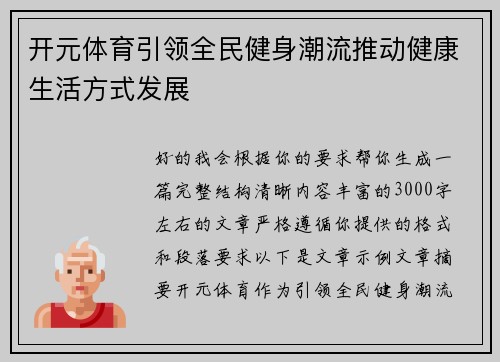 开元体育引领全民健身潮流推动健康生活方式发展