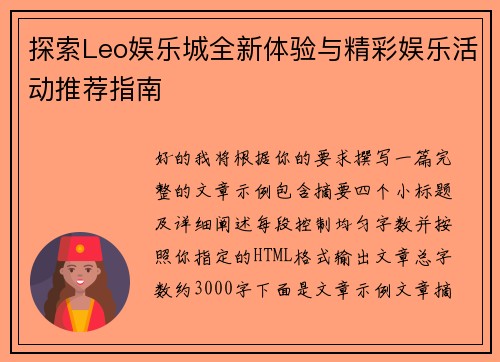 探索Leo娱乐城全新体验与精彩娱乐活动推荐指南 探索Leo娱乐城全新体验与精彩娱乐活动推荐指南
