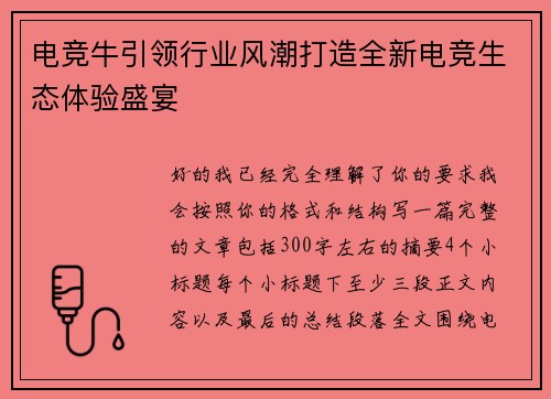 电竞牛引领行业风潮打造全新电竞生态体验盛宴 电竞牛引领行业风潮打造全新电竞生态体验盛宴