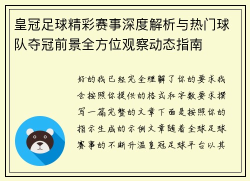 皇冠足球精彩赛事深度解析与热门球队夺冠前景全方位观察动态指南 皇冠足球精彩赛事深度解析与热门球队夺冠前景全方位观察动态指南