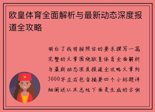 欧皇体育全面解析与最新动态深度报道全攻略 欧皇体育全面解析与最新动态深度报道全攻略