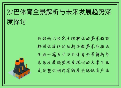 沙巴体育全景解析与未来发展趋势深度探讨