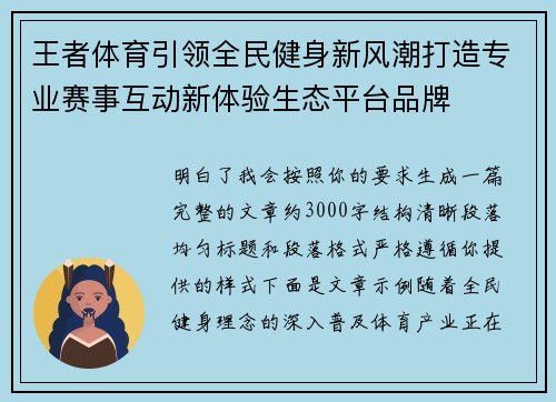 王者体育引领全民健身新风潮打造专业赛事互动新体验生态平台品牌 王者体育引领全民健身新风潮打造专业赛事互动新体验生态平台品牌