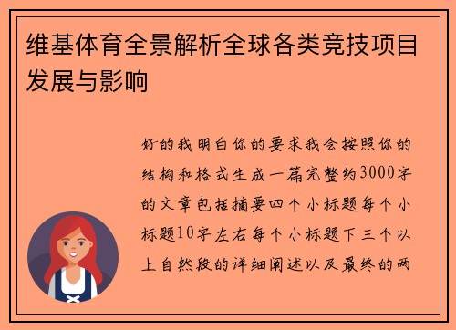 维基体育全景解析全球各类竞技项目发展与影响 维基体育全景解析全球各类竞技项目发展与影响