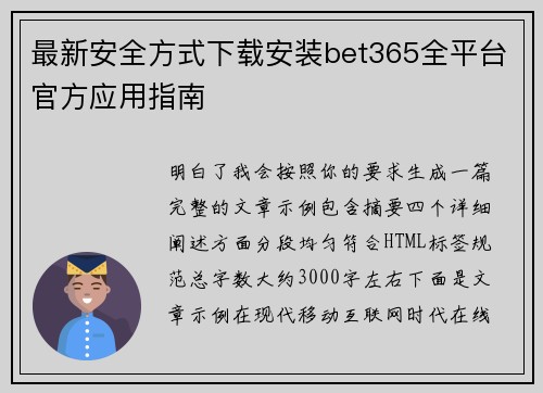 最新安全方式下载安装bet365全平台官方应用指南 最新安全方式下载安装bet365全平台官方应用指南