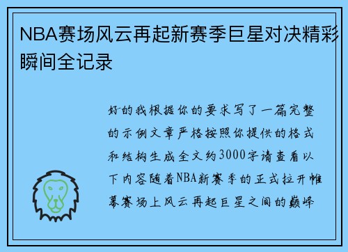 NBA赛场风云再起新赛季巨星对决精彩瞬间全记录