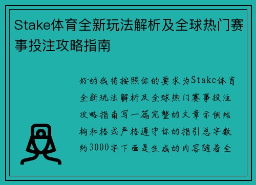 Stake体育全新玩法解析及全球热门赛事投注攻略指南 Stake体育全新玩法解析及全球热门赛事投注攻略指南