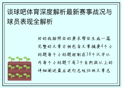 谈球吧体育深度解析最新赛事战况与球员表现全解析 谈球吧体育深度解析最新赛事战况与球员表现全解析