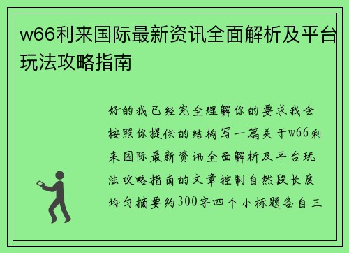 w66利来国际最新资讯全面解析及平台玩法攻略指南 w66利来国际最新资讯全面解析及平台玩法攻略指南