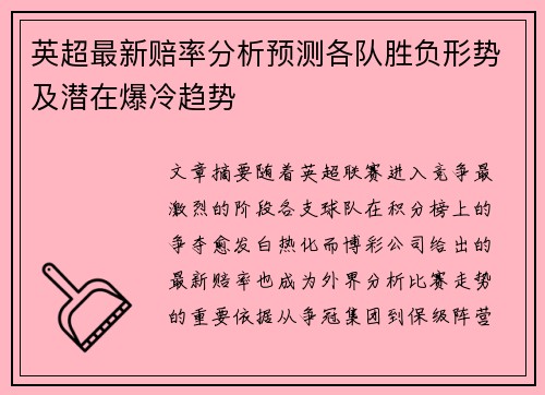 英超最新赔率分析预测各队胜负形势及潜在爆冷趋势