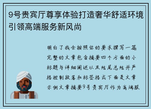 9号贵宾厅尊享体验打造奢华舒适环境引领高端服务新风尚 9号贵宾厅尊享体验打造奢华舒适环境引领高端服务新风尚