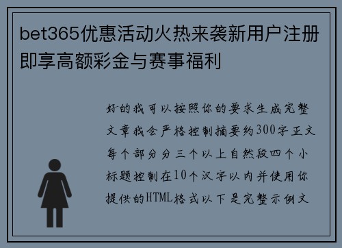 bet365优惠活动火热来袭新用户注册即享高额彩金与赛事福利