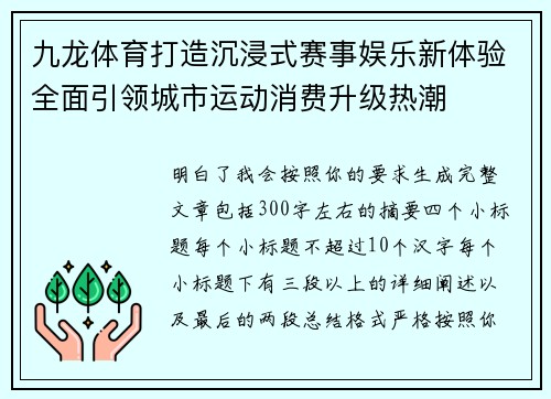 九龙体育打造沉浸式赛事娱乐新体验全面引领城市运动消费升级热潮 九龙体育打造沉浸式赛事娱乐新体验全面引领城市运动消费升级热潮