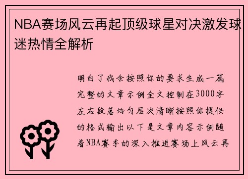 NBA赛场风云再起顶级球星对决激发球迷热情全解析 NBA赛场风云再起顶级球星对决激发球迷热情全解析