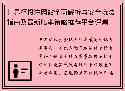 世界杯投注网站全面解析与安全玩法指南及最新赔率策略推荐平台评测 世界杯投注网站全面解析与安全玩法指南及最新赔率策略推荐平台评测