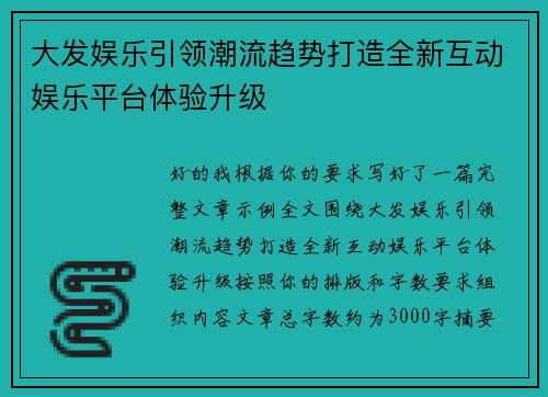 大发娱乐引领潮流趋势打造全新互动娱乐平台体验升级 大发娱乐引领潮流趋势打造全新互动娱乐平台体验升级