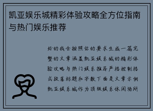 凯亚娱乐城精彩体验攻略全方位指南与热门娱乐推荐 凯亚娱乐城精彩体验攻略全方位指南与热门娱乐推荐