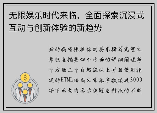 无限娱乐时代来临，全面探索沉浸式互动与创新体验的新趋势