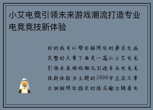 小艾电竞引领未来游戏潮流打造专业电竞竞技新体验