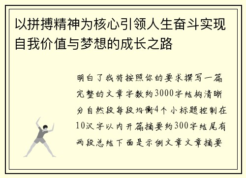 以拼搏精神为核心引领人生奋斗实现自我价值与梦想的成长之路