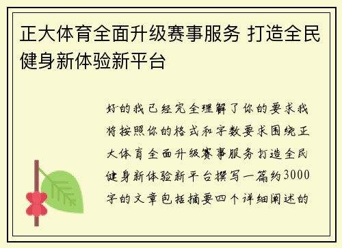 正大体育全面升级赛事服务 打造全民健身新体验新平台 正大体育全面升级赛事服务 打造全民健身新体验新平台