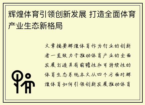 辉煌体育引领创新发展 打造全面体育产业生态新格局